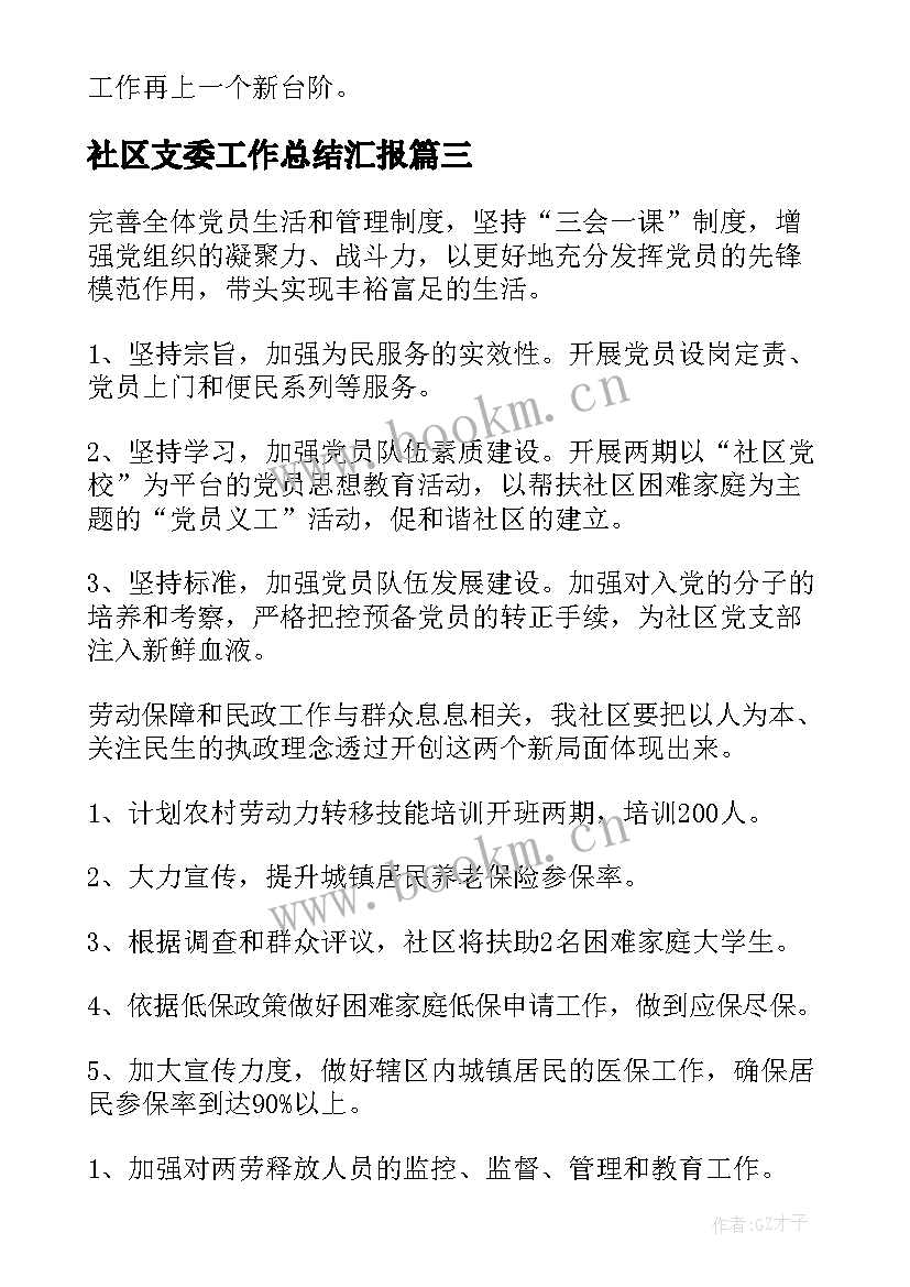 2023年社区支委工作总结汇报(优秀7篇)