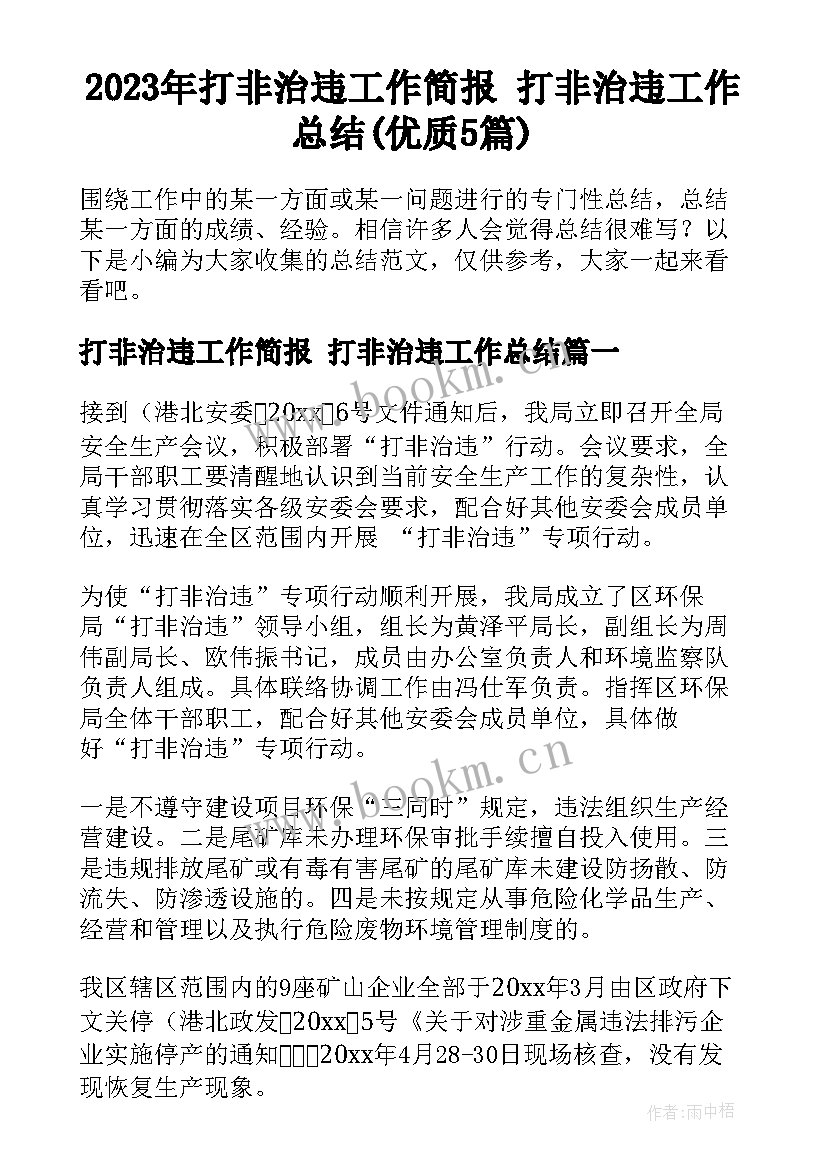 2023年打非治违工作简报 打非治违工作总结(优质5篇)