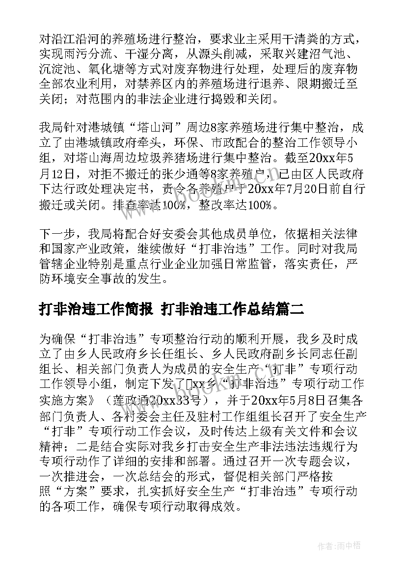 2023年打非治违工作简报 打非治违工作总结(优质5篇)