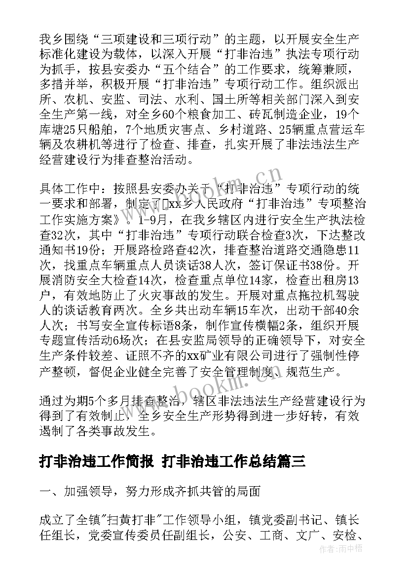 2023年打非治违工作简报 打非治违工作总结(优质5篇)