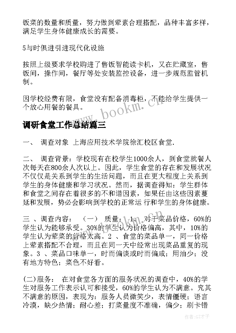 调研食堂工作总结(精选9篇)