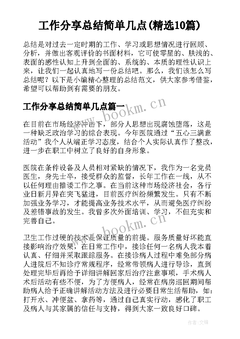 工作分享总结简单几点(精选10篇)