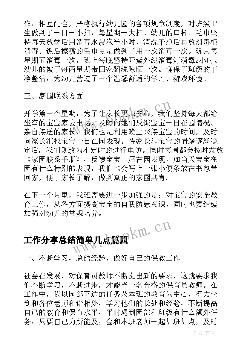 工作分享总结简单几点(精选10篇)