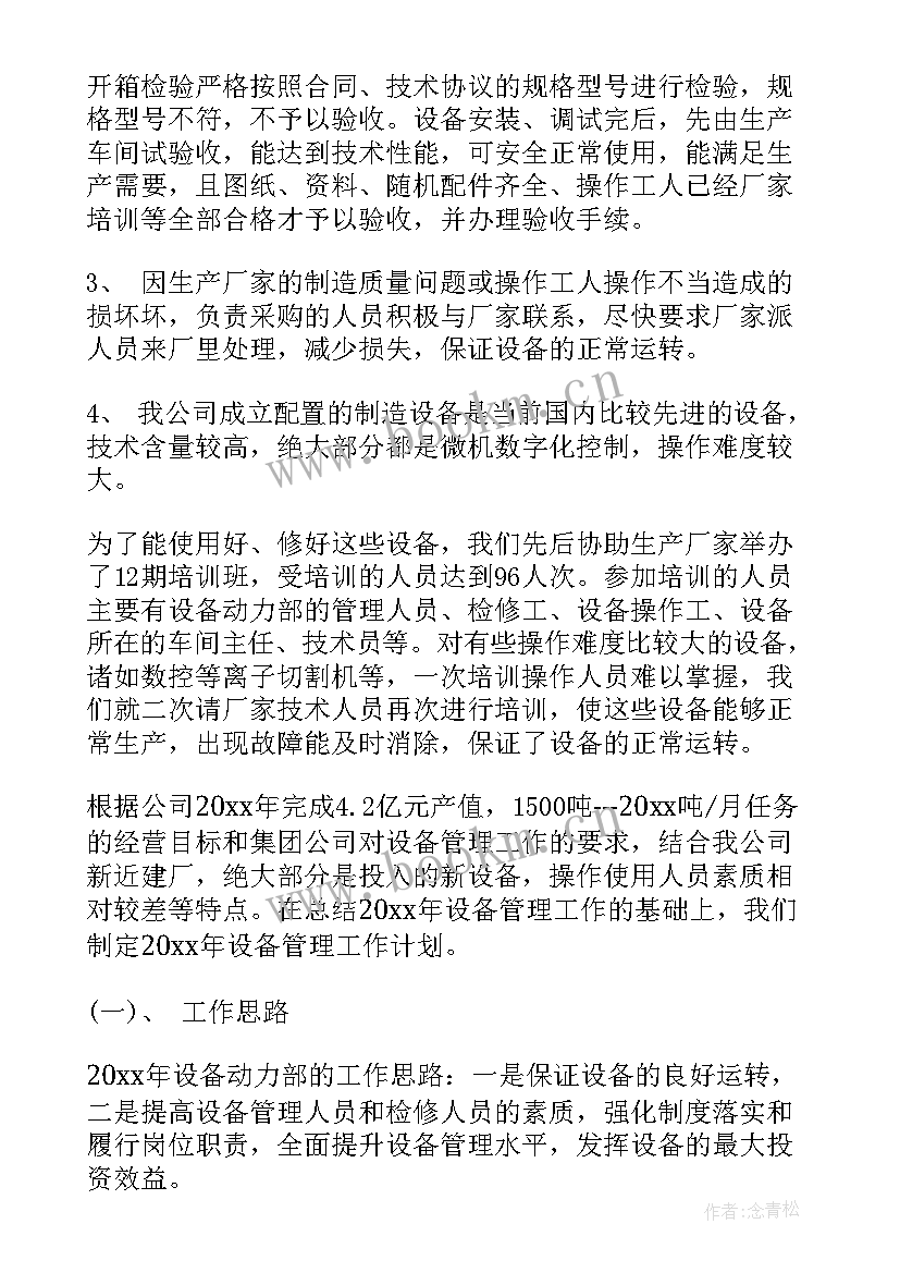 最新工作总结设备操作 设备部工作总结(汇总7篇)