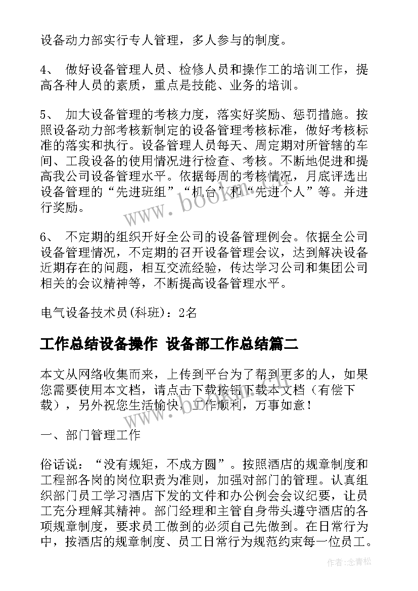 最新工作总结设备操作 设备部工作总结(汇总7篇)