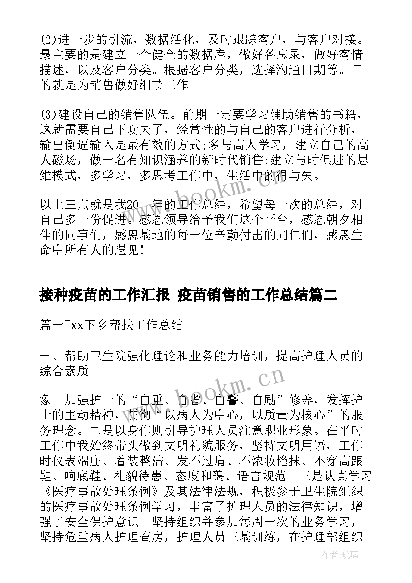 接种疫苗的工作汇报 疫苗销售的工作总结(优质9篇)