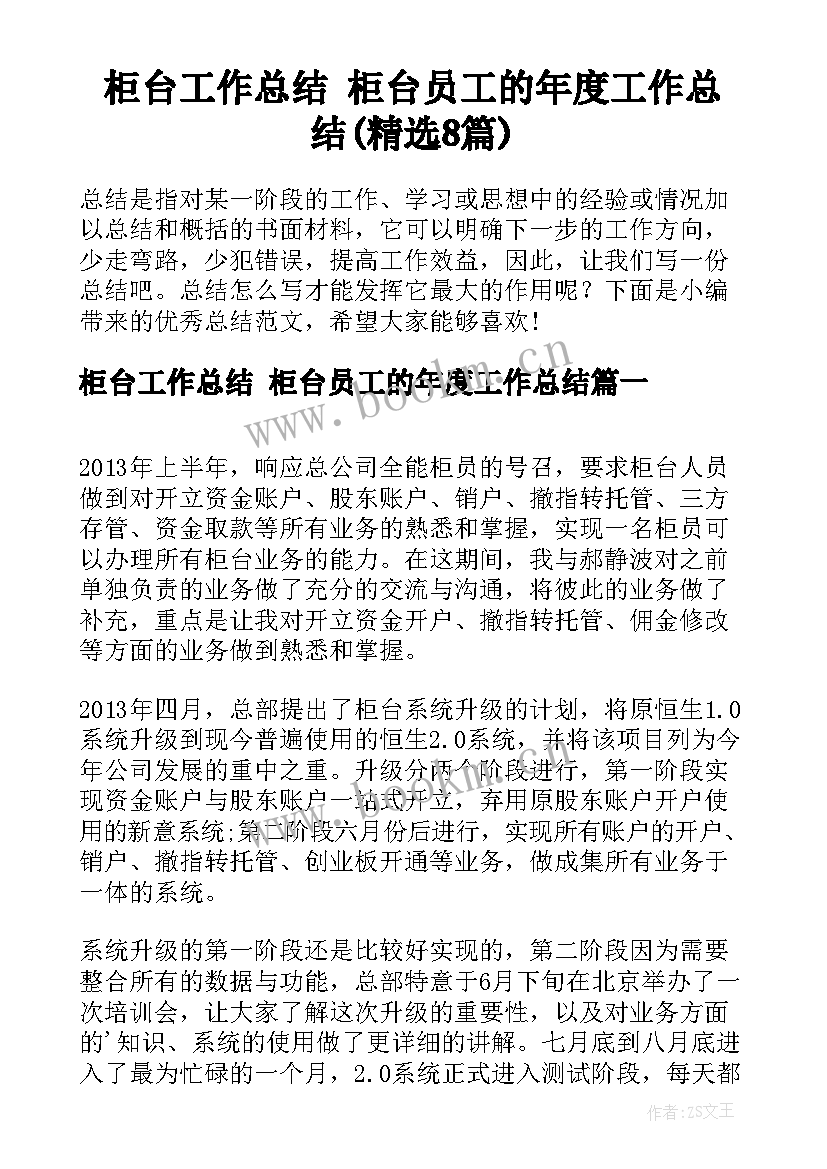 柜台工作总结 柜台员工的年度工作总结(精选8篇)