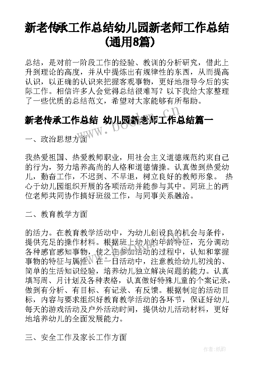 新老传承工作总结 幼儿园新老师工作总结(通用8篇)