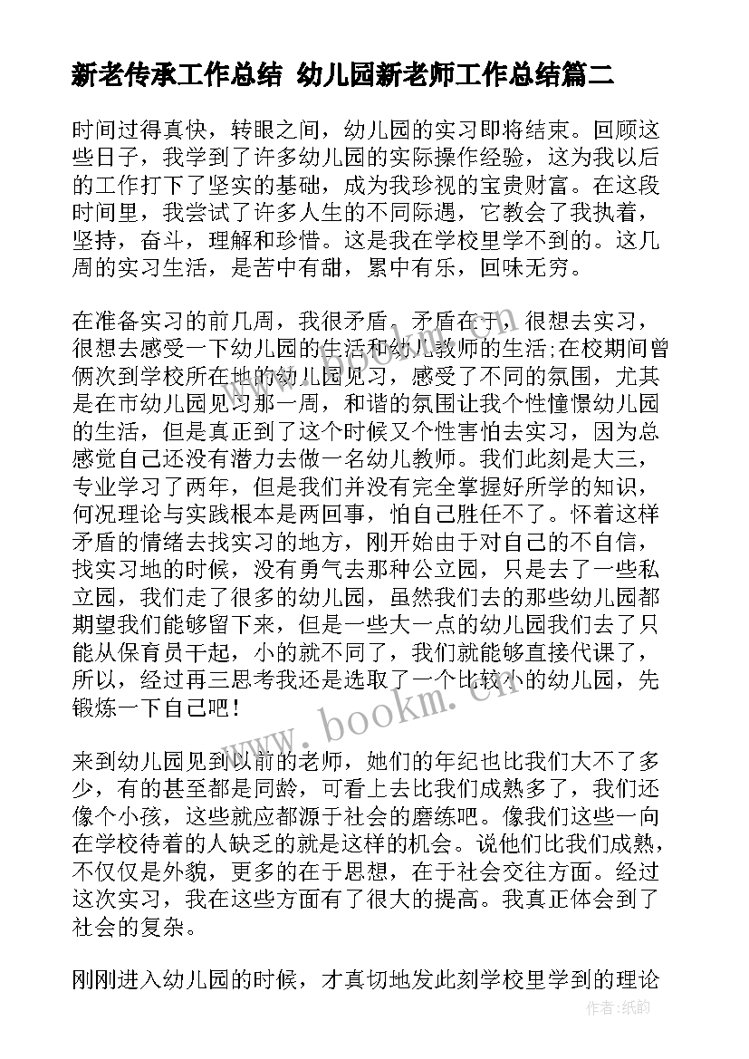 新老传承工作总结 幼儿园新老师工作总结(通用8篇)