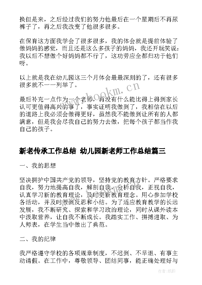 新老传承工作总结 幼儿园新老师工作总结(通用8篇)