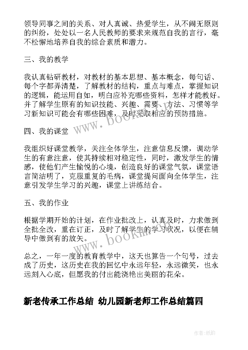 新老传承工作总结 幼儿园新老师工作总结(通用8篇)