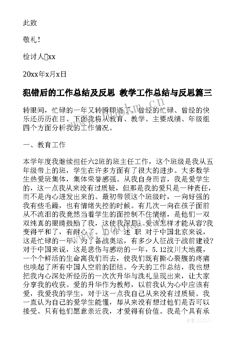 2023年犯错后的工作总结及反思 教学工作总结与反思(大全8篇)