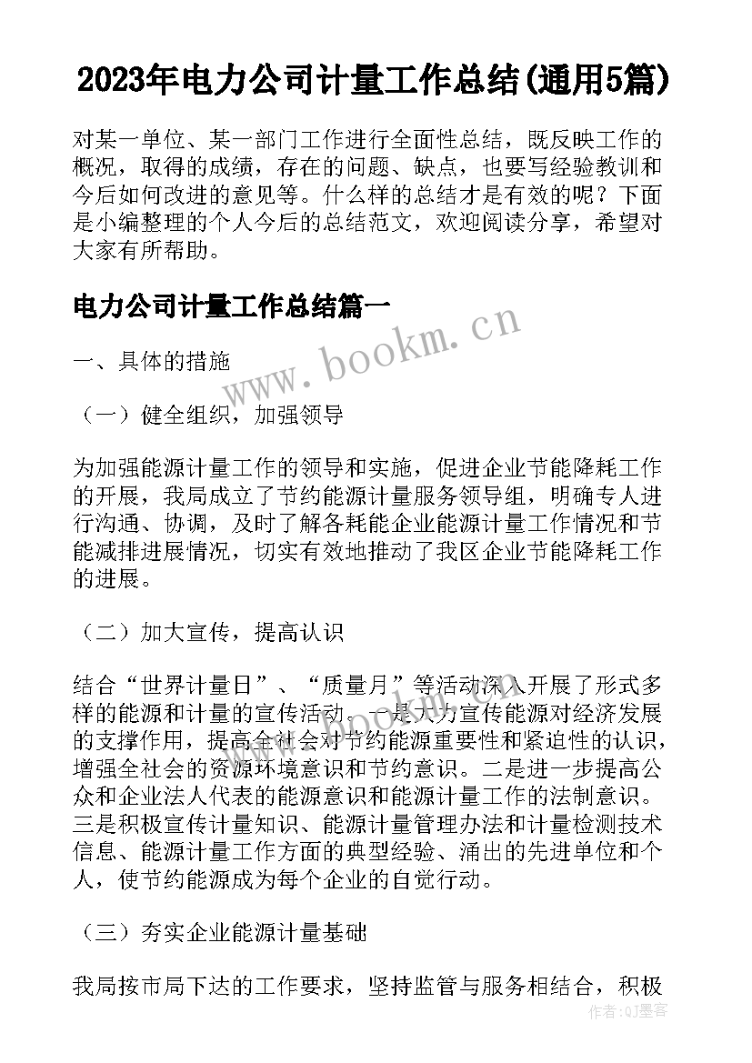 2023年电力公司计量工作总结(通用5篇)