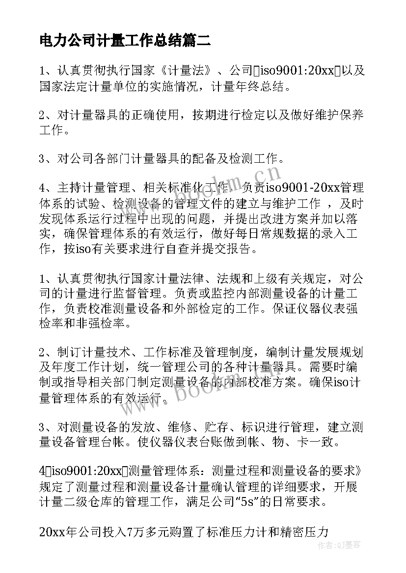 2023年电力公司计量工作总结(通用5篇)