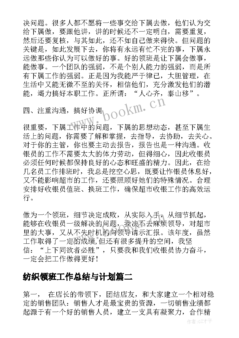 最新纺织领班工作总结与计划(精选9篇)