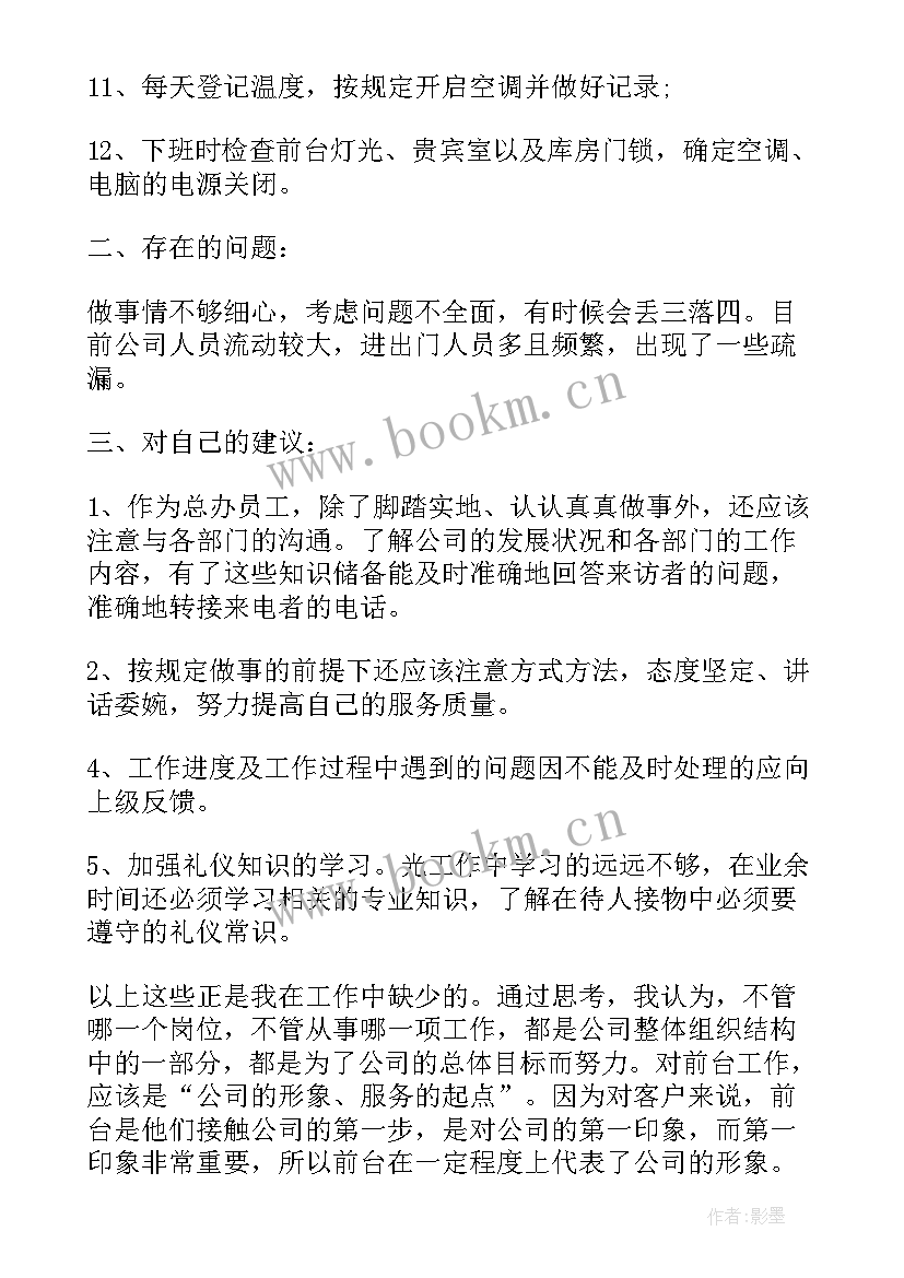 地板前台工作总结(优质5篇)