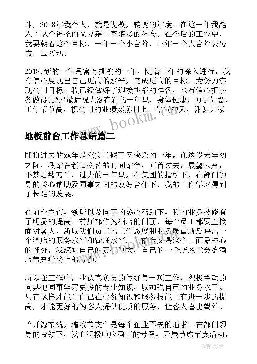 地板前台工作总结(优质5篇)