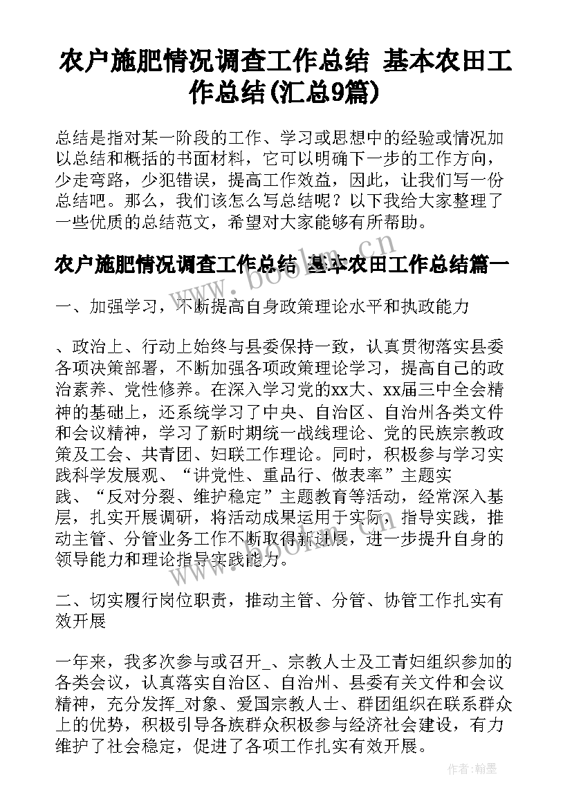 农户施肥情况调查工作总结 基本农田工作总结(汇总9篇)