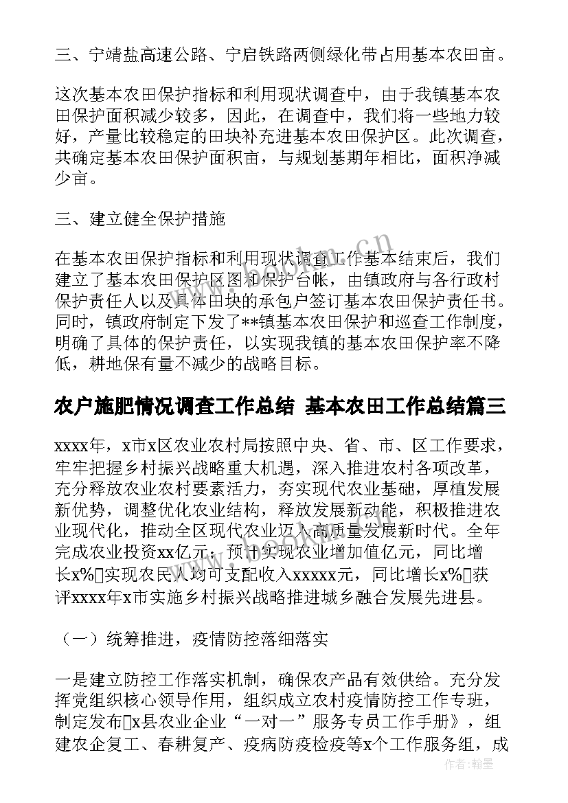 农户施肥情况调查工作总结 基本农田工作总结(汇总9篇)