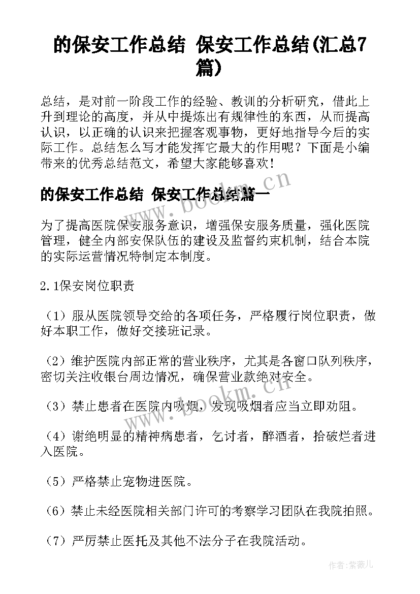 的保安工作总结 保安工作总结(汇总7篇)