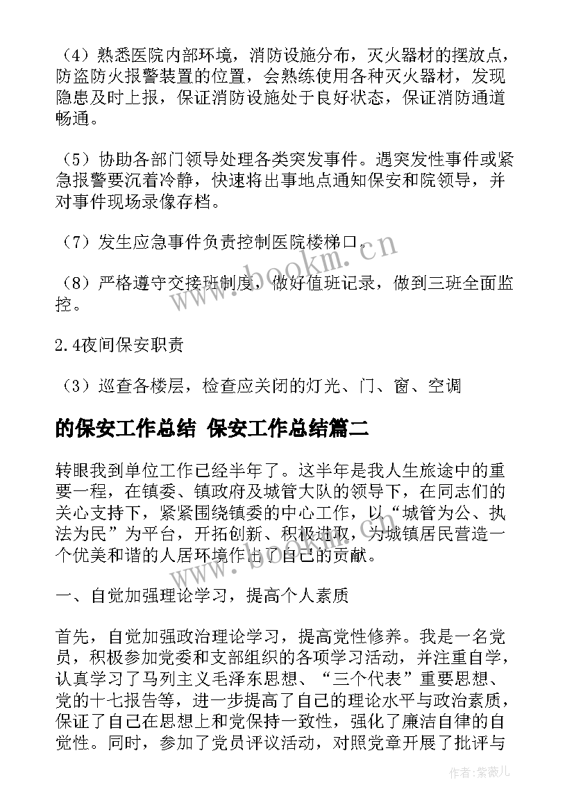 的保安工作总结 保安工作总结(汇总7篇)