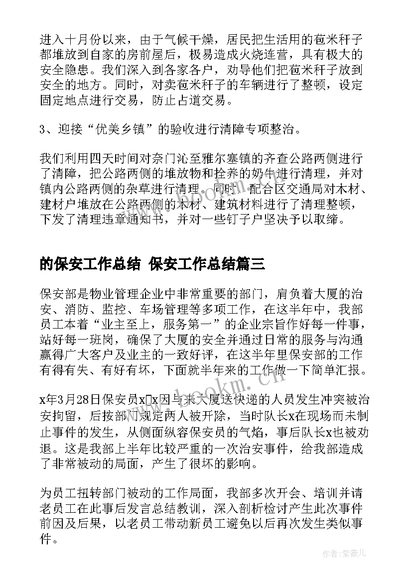 的保安工作总结 保安工作总结(汇总7篇)