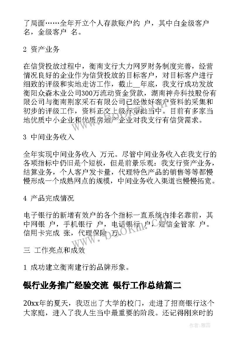 2023年银行业务推广经验交流 银行工作总结(优秀5篇)