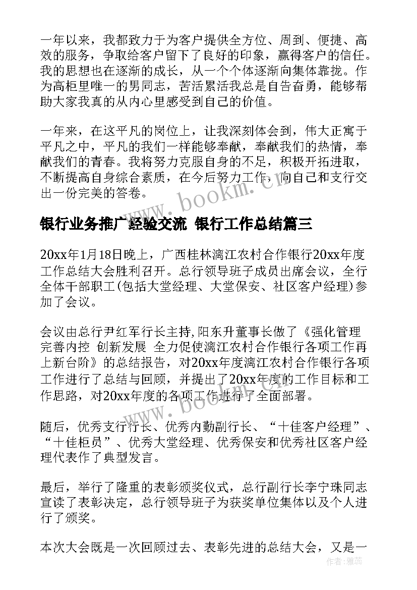 2023年银行业务推广经验交流 银行工作总结(优秀5篇)