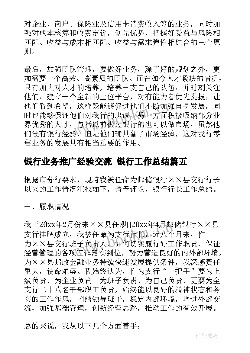 2023年银行业务推广经验交流 银行工作总结(优秀5篇)