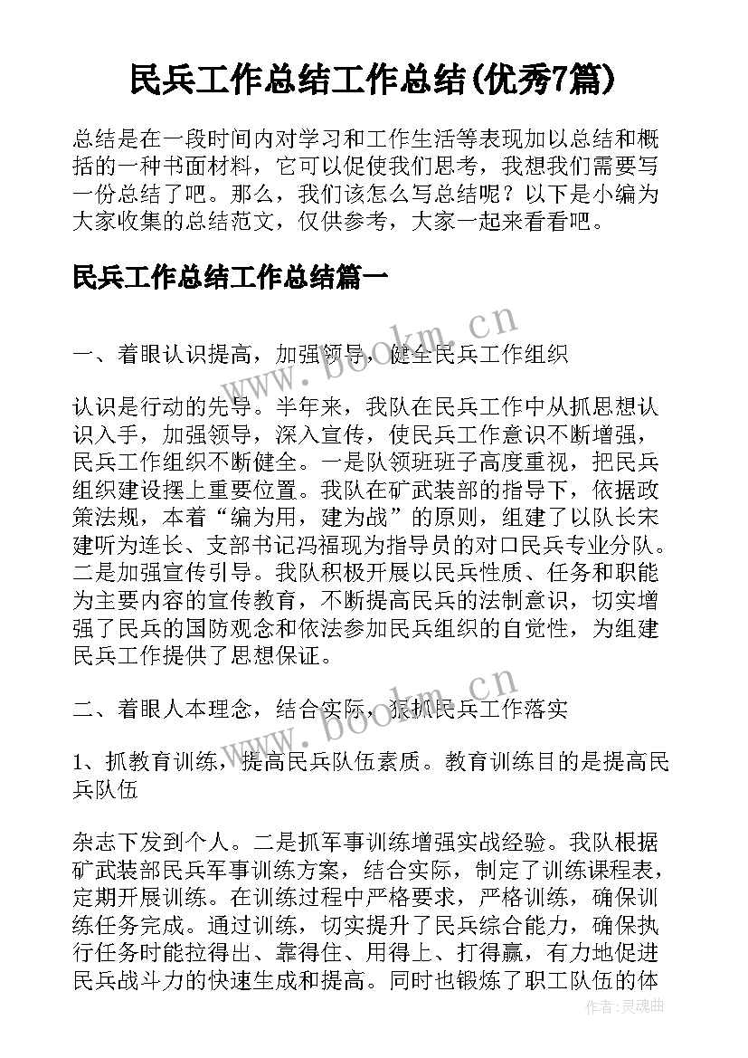  民兵工作总结工作总结(优秀7篇)