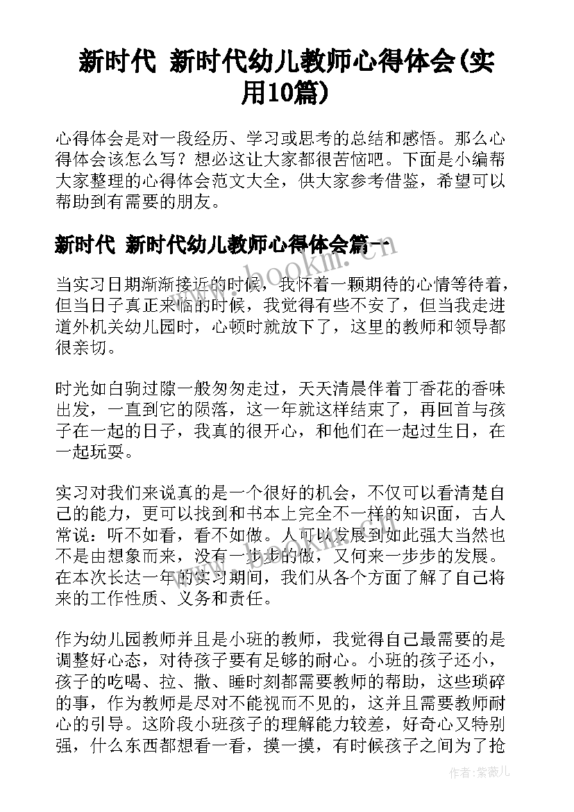 新时代 新时代幼儿教师心得体会(实用10篇)