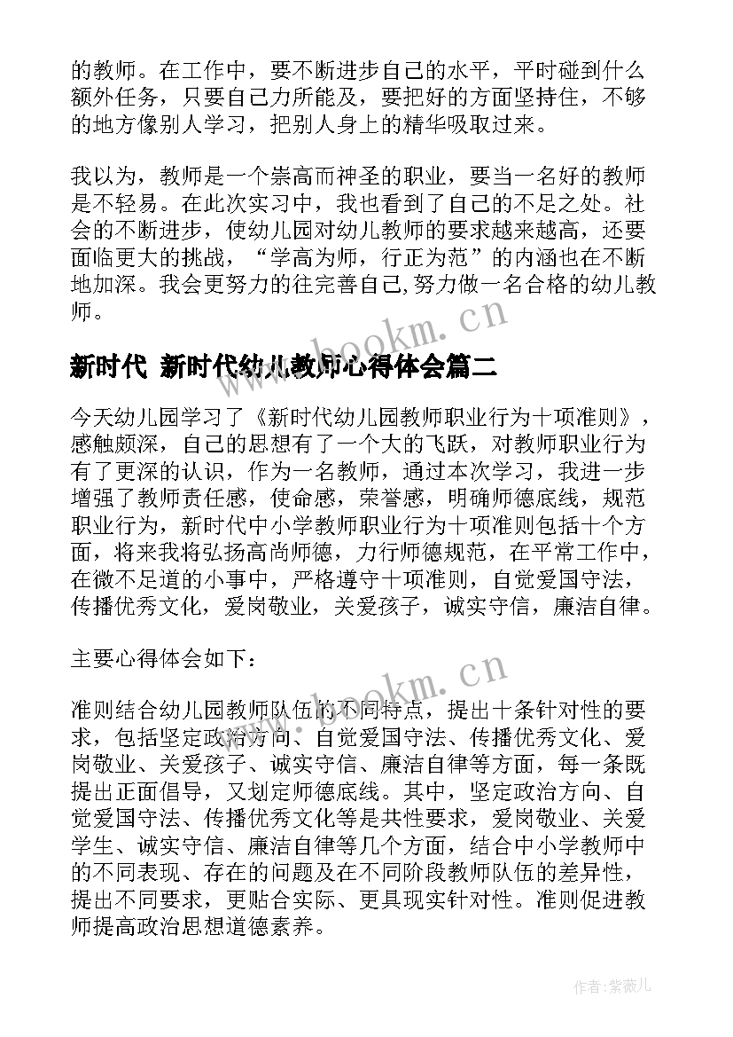 新时代 新时代幼儿教师心得体会(实用10篇)