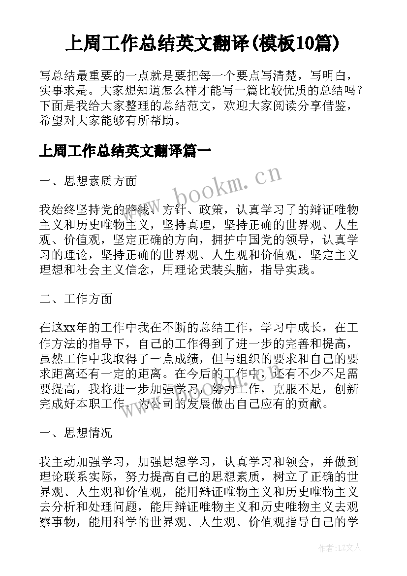 上周工作总结英文翻译(模板10篇)