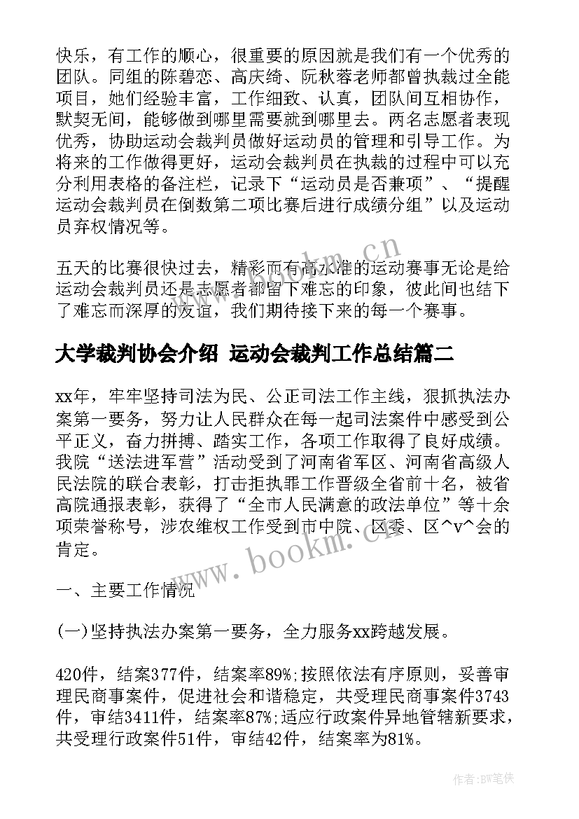 最新大学裁判协会介绍 运动会裁判工作总结(汇总7篇)