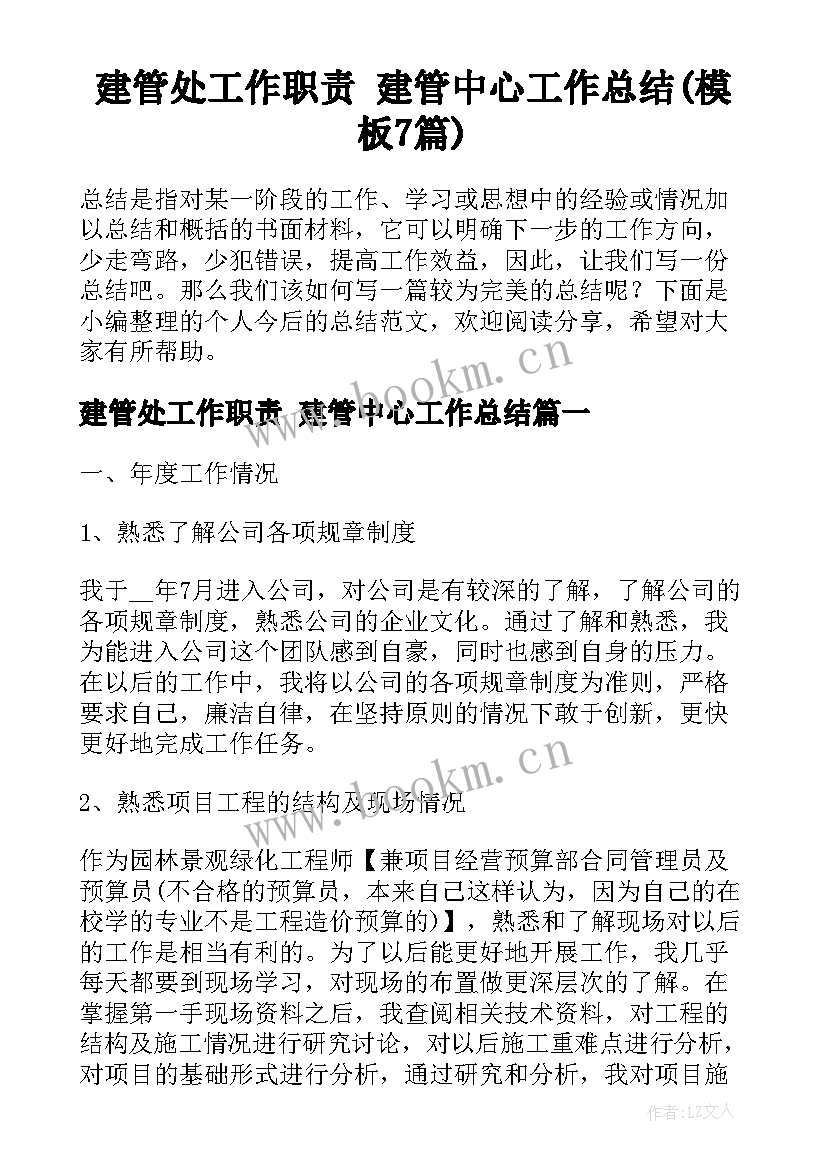 建管处工作职责 建管中心工作总结(模板7篇)