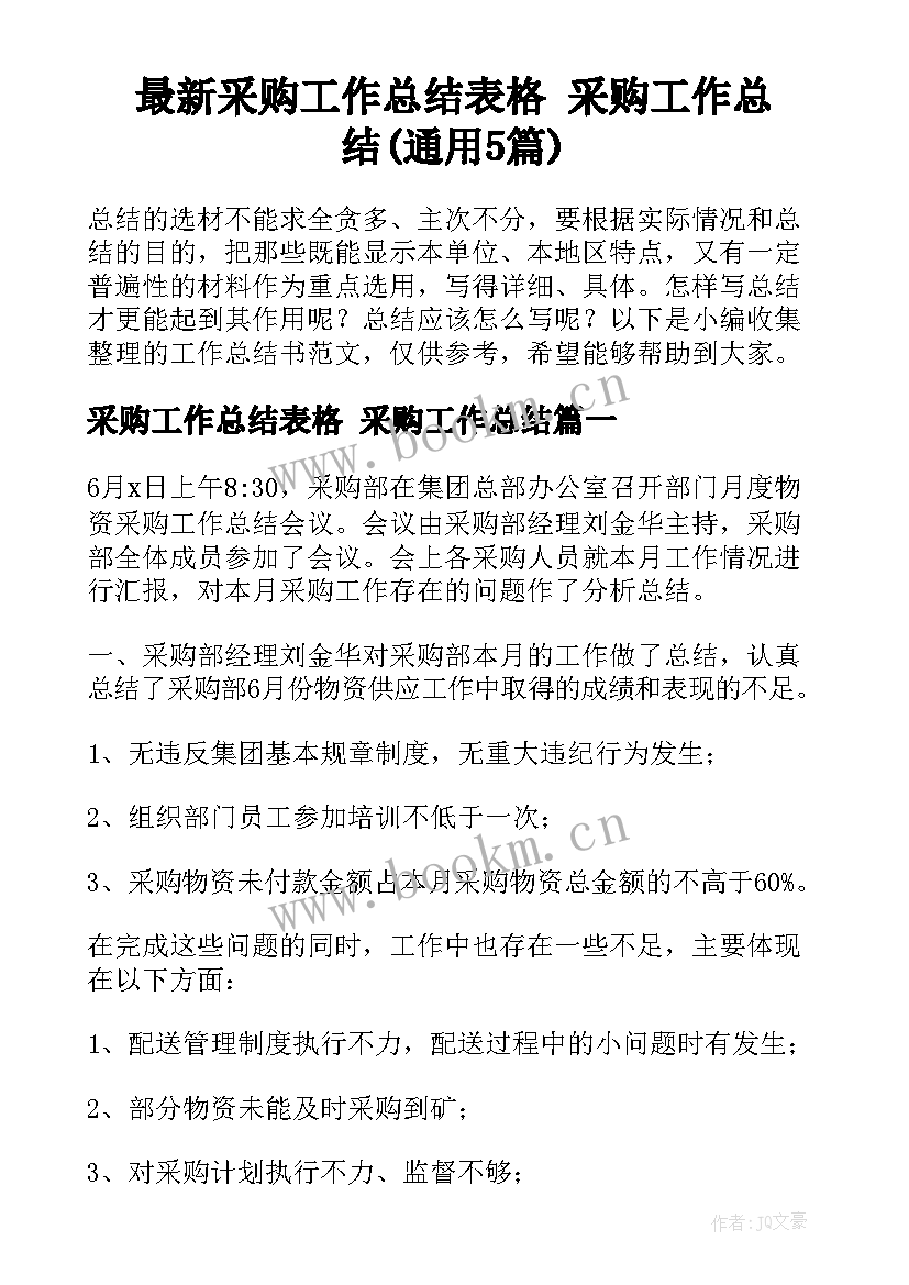 最新采购工作总结表格 采购工作总结(通用5篇)