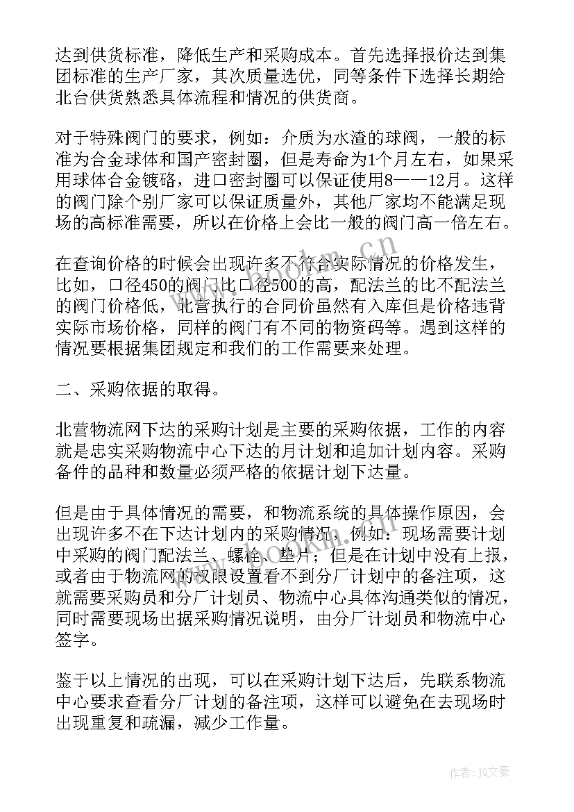 最新采购工作总结表格 采购工作总结(通用5篇)