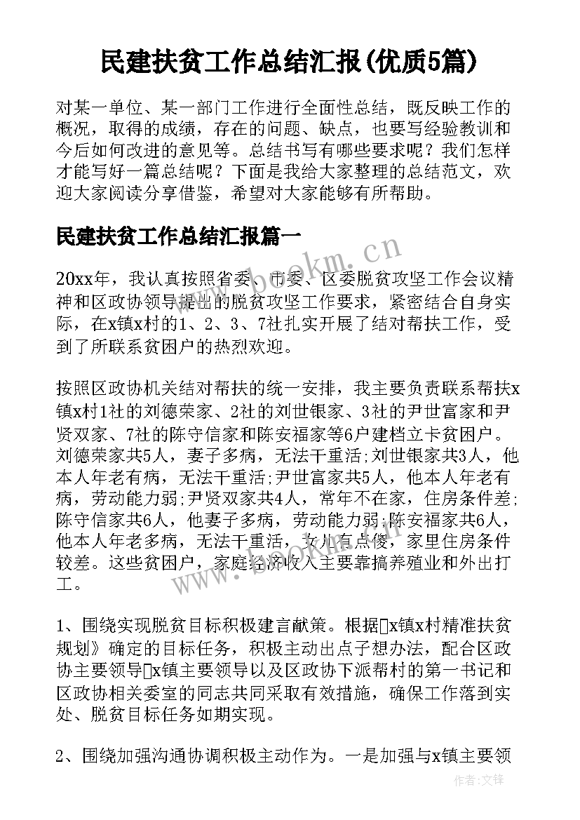 民建扶贫工作总结汇报(优质5篇)