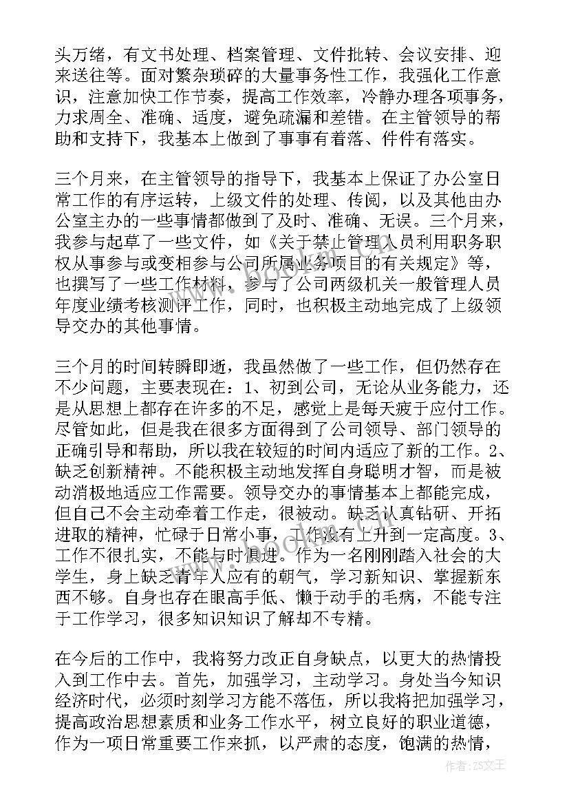 最新个人总结申请 转正申请工作总结(汇总5篇)