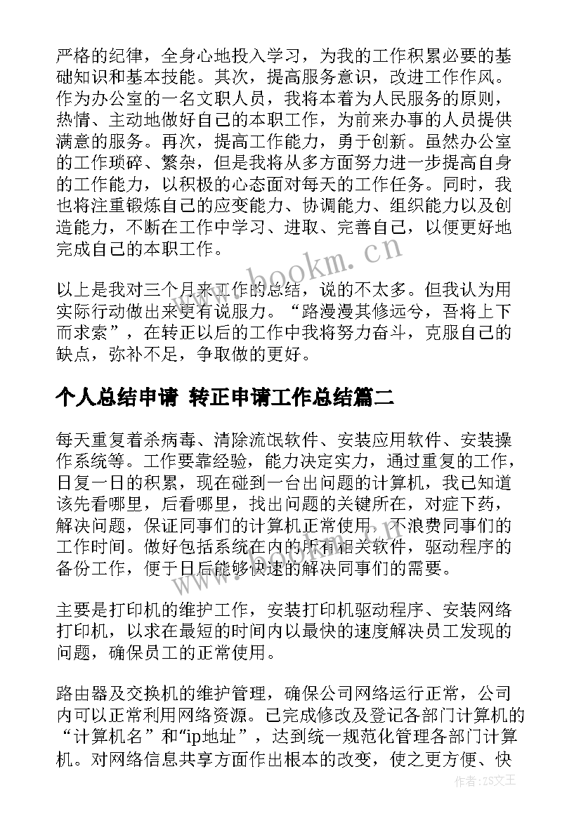 最新个人总结申请 转正申请工作总结(汇总5篇)