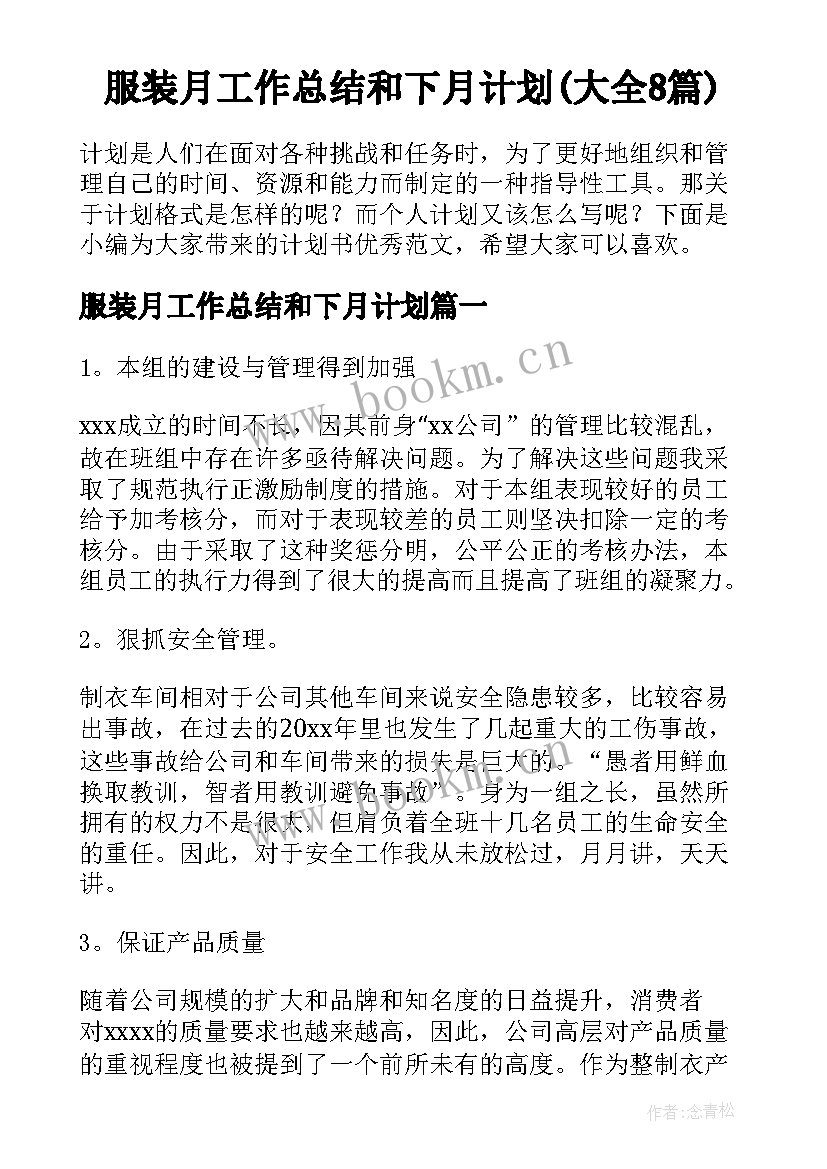 服装月工作总结和下月计划(大全8篇)