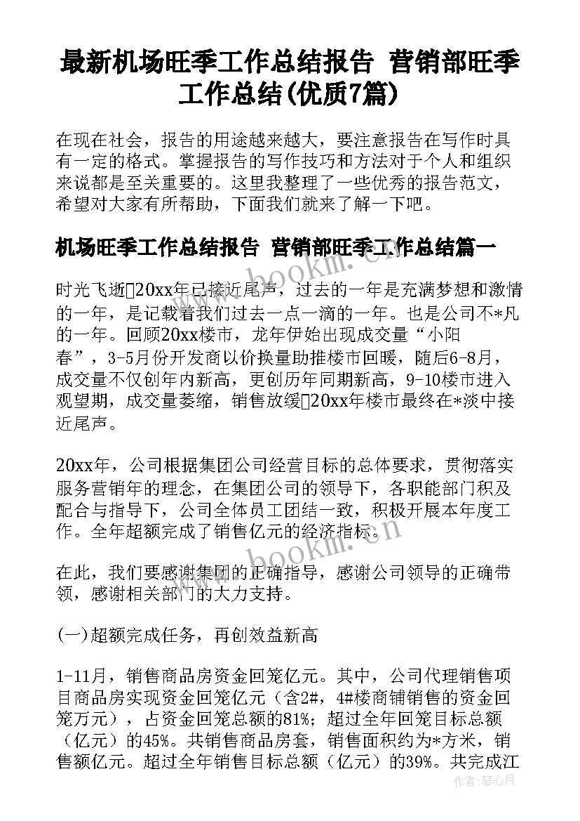 最新机场旺季工作总结报告 营销部旺季工作总结(优质7篇)