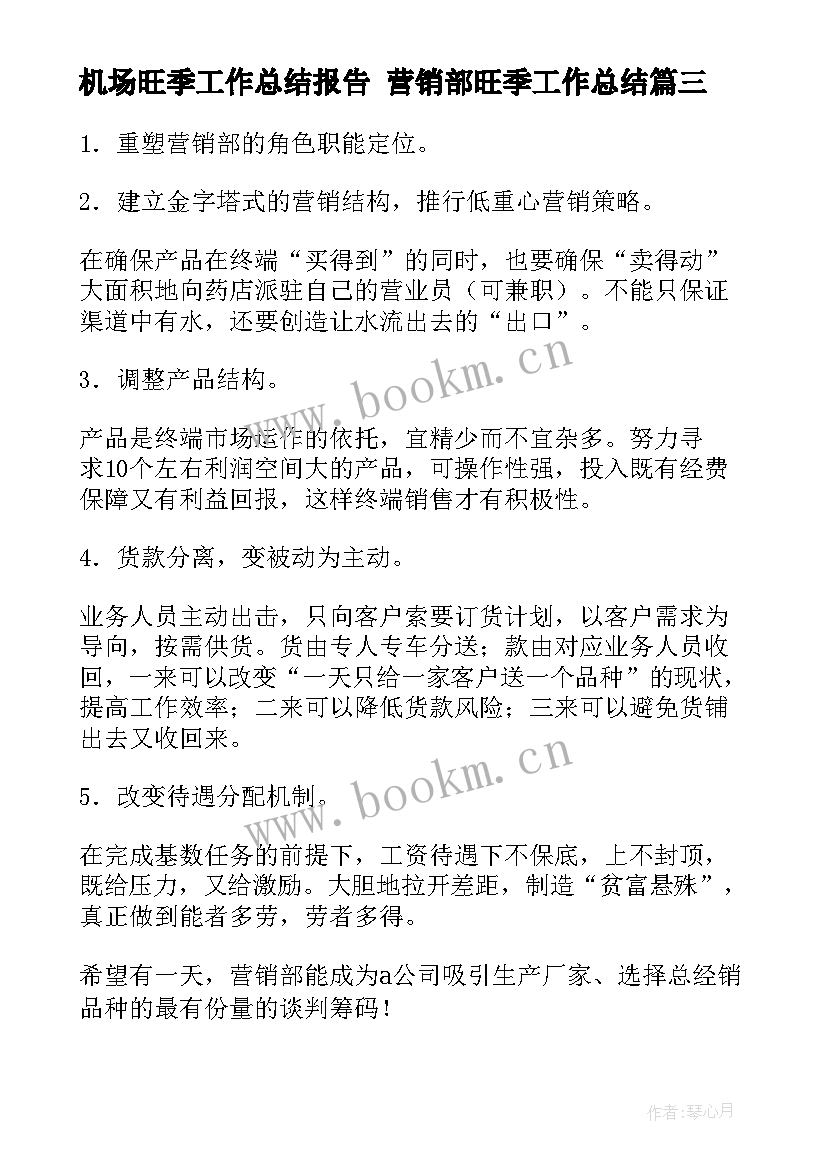 最新机场旺季工作总结报告 营销部旺季工作总结(优质7篇)