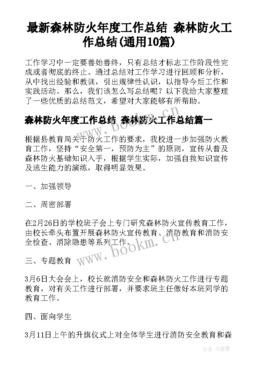 最新森林防火年度工作总结 森林防火工作总结(通用10篇)