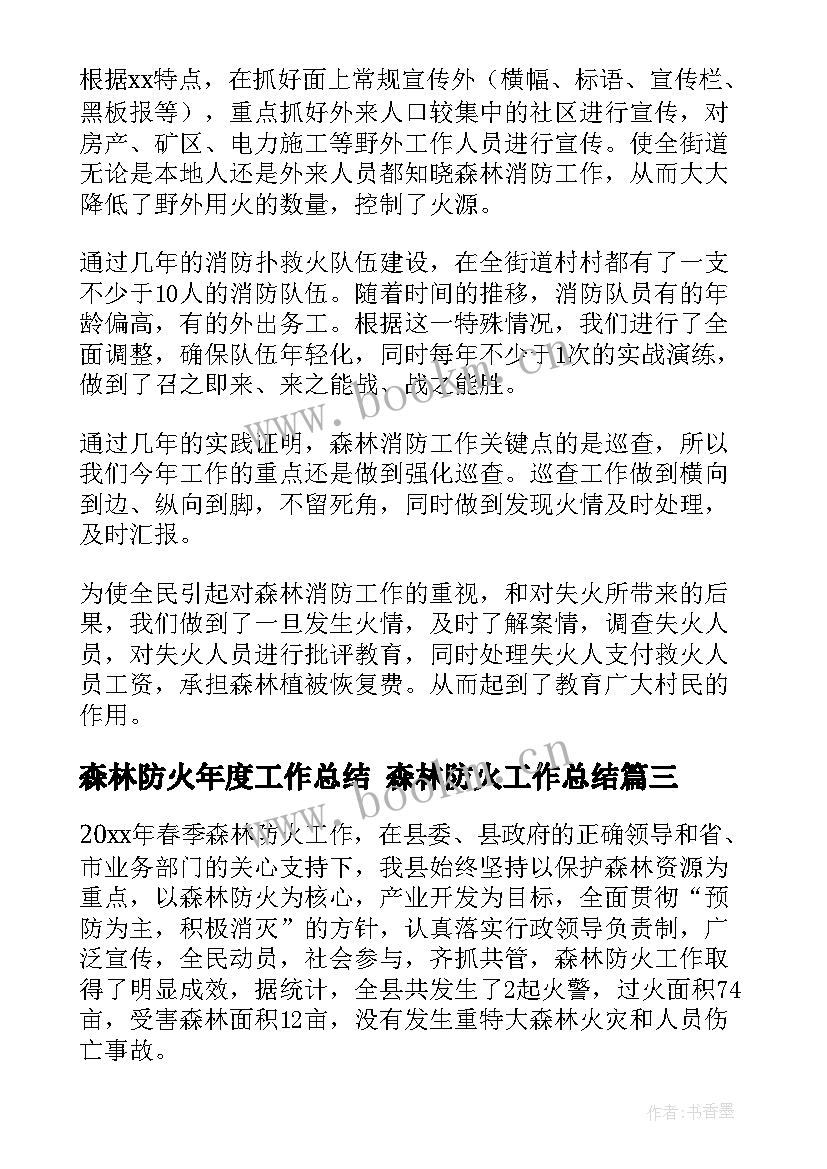 最新森林防火年度工作总结 森林防火工作总结(通用10篇)