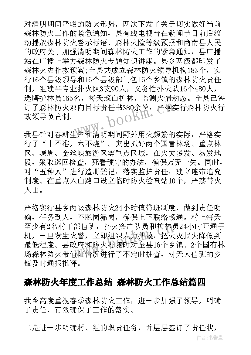 最新森林防火年度工作总结 森林防火工作总结(通用10篇)