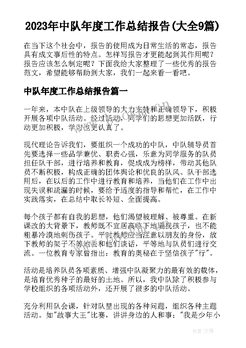 2023年中队年度工作总结报告(大全9篇)