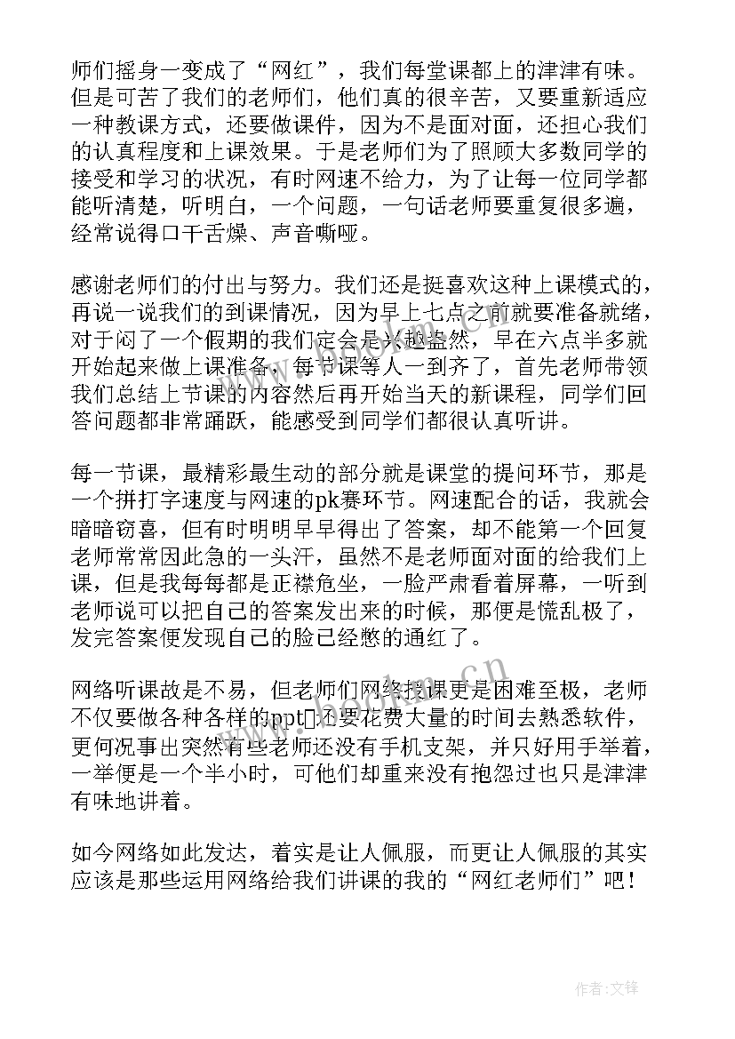 2023年历史网课的老师哪个比较好 停课不停学疫情期间学生网课心得体会(优秀5篇)