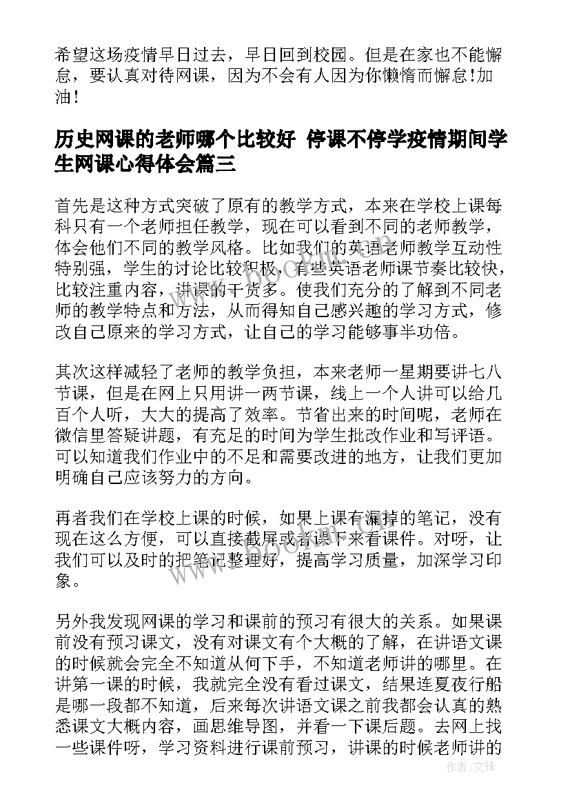 2023年历史网课的老师哪个比较好 停课不停学疫情期间学生网课心得体会(优秀5篇)