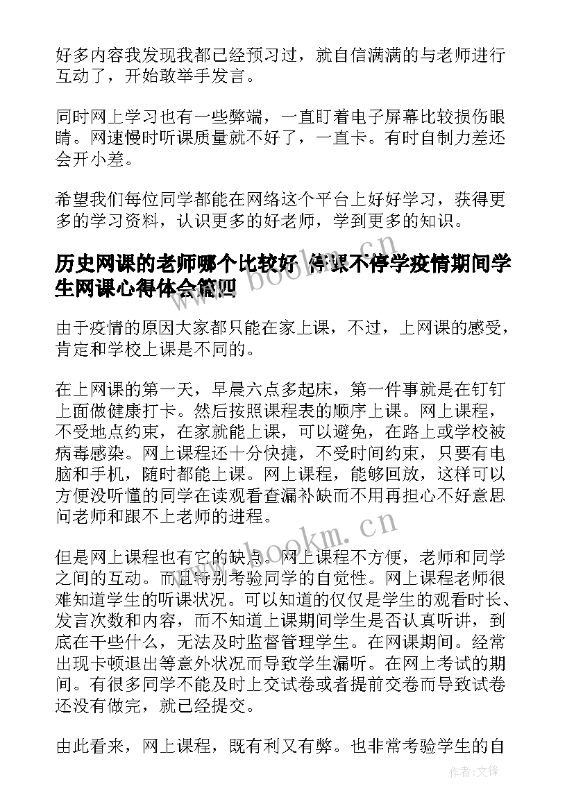 2023年历史网课的老师哪个比较好 停课不停学疫情期间学生网课心得体会(优秀5篇)